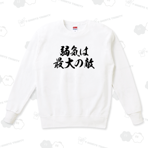 弱気は最大の敵