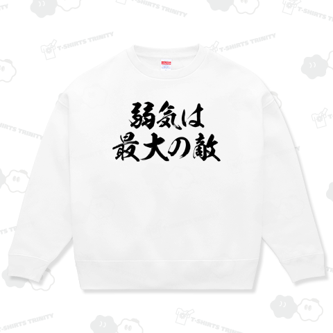 弱気は最大の敵