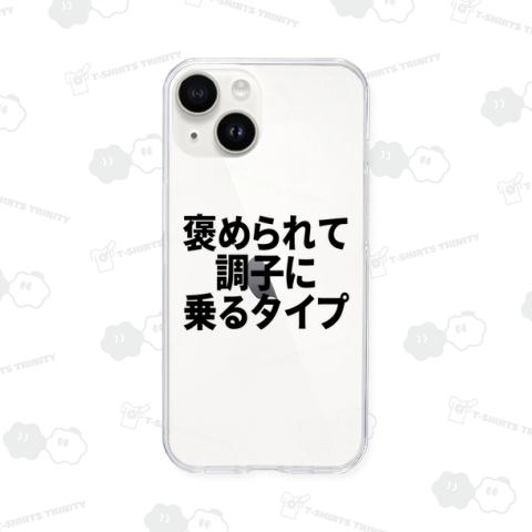 褒められて調子に乗るタイプ
