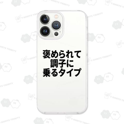 褒められて調子に乗るタイプ