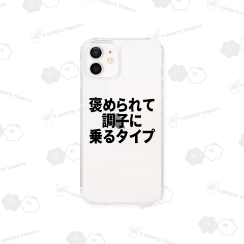 褒められて調子に乗るタイプ