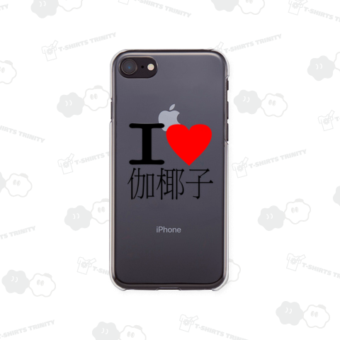I LOVE 伽椰子 あいらぶ伽椰子 アイラブ伽椰子