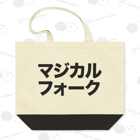 マジカルフォーク