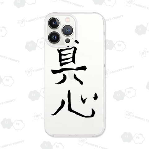 真心