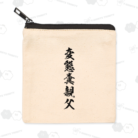 変態糞親父
