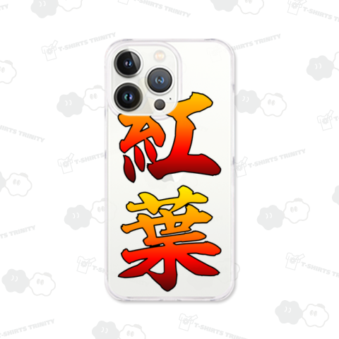 紅葉