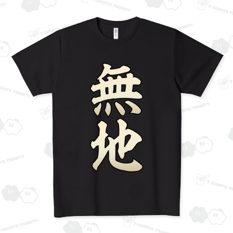 無地