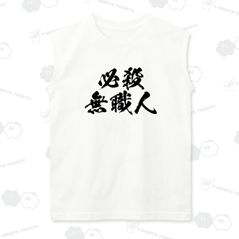 必殺無職人