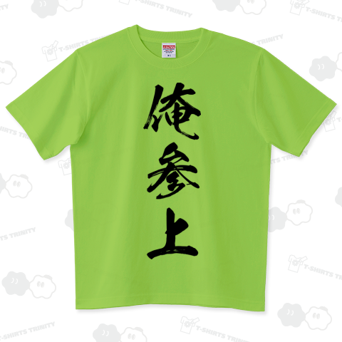 【俺シリーズ】俺参上