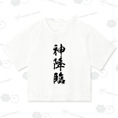 【神シリーズ】神降臨