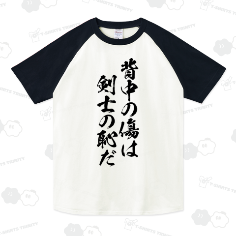 背中の傷は、剣士の恥だ