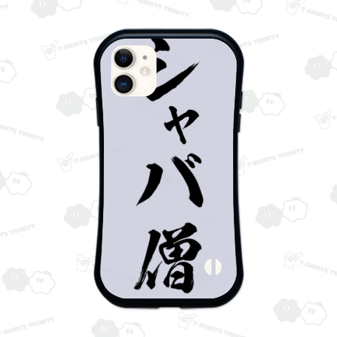 シャバ僧