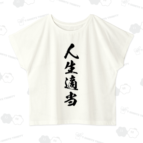 【格言・名言シリーズ】人生適当