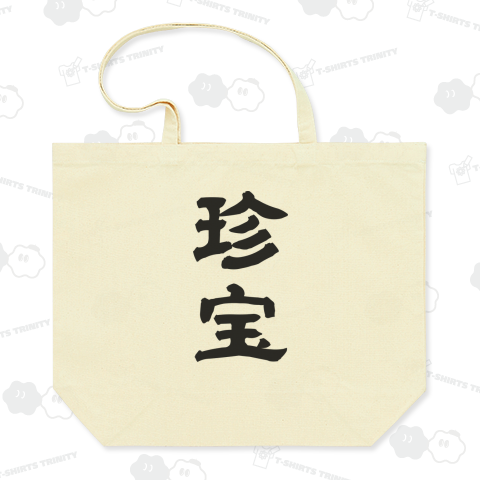 【下ネタシリーズ】珍宝