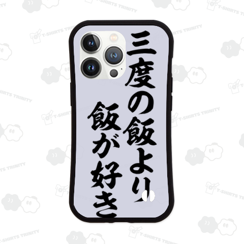 【迷言シリーズ】三度の飯より飯が好き