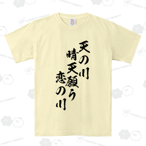 【俳句シリーズ】天の川 晴天願う 恋の川