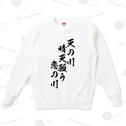 【俳句シリーズ】天の川 晴天願う 恋の川