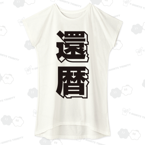 【漢字シリーズ】還暦