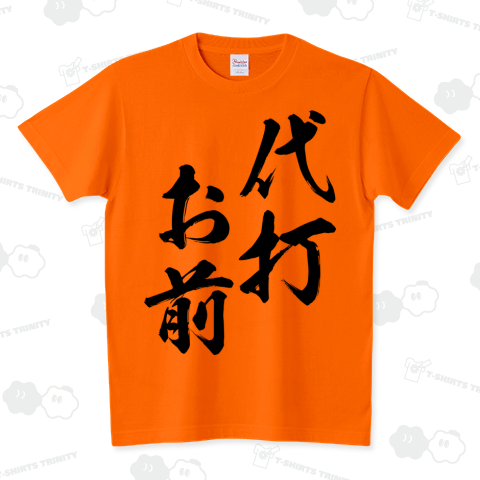 【野球シリーズ】代打、お前
