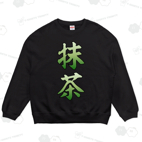 【漢字シリーズ】抹茶