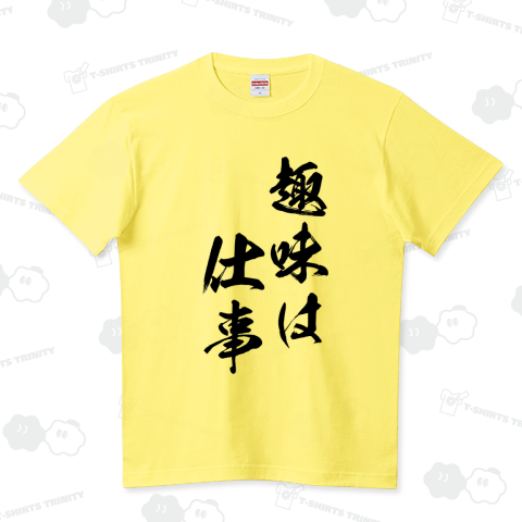 【仕事シリーズ】趣味は仕事