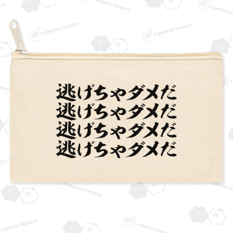 【格言・名言シリーズ】逃げちゃダメだ 逃げちゃダメだ 逃げちゃダメだ 逃げちゃダメだ