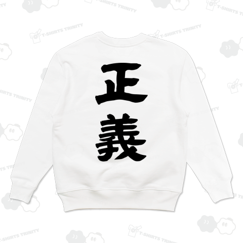 【漢字シリーズ】正義(背面プリント)