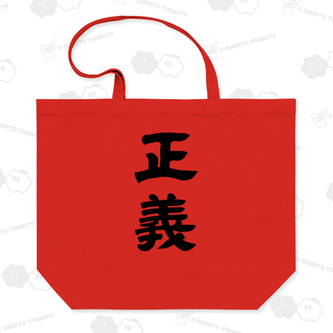 【漢字シリーズ】正義(背面プリント)