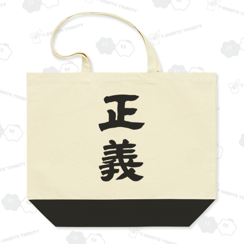 【漢字シリーズ】正義(背面プリント)