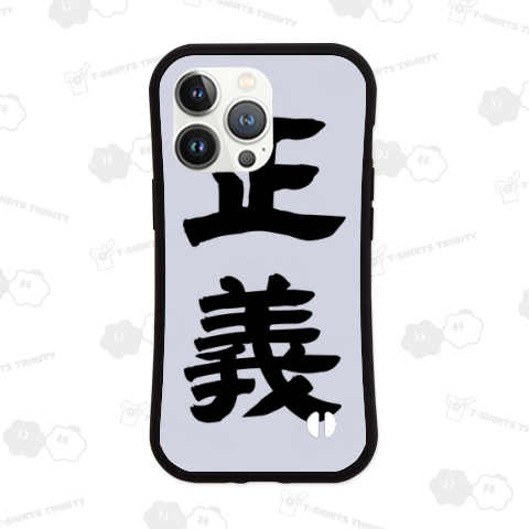 【漢字シリーズ】正義(背面プリント)