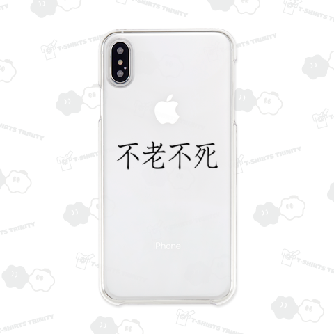 【四字熟語シリーズ】不老不死