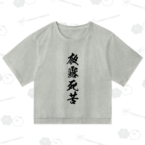 【漢字シリーズ】夜露死苦(よろしく)