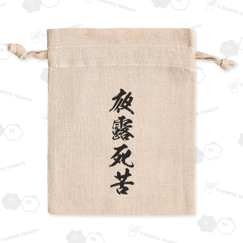 【漢字シリーズ】夜露死苦(よろしく)