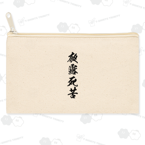 【漢字シリーズ】夜露死苦(よろしく)