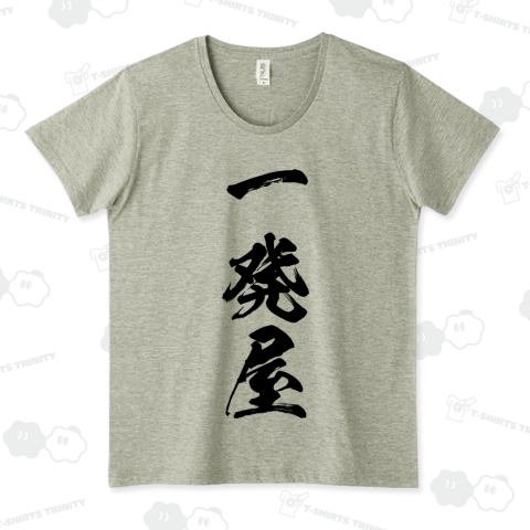 【漢字シリーズ】一発屋