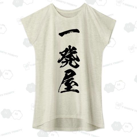 【漢字シリーズ】一発屋