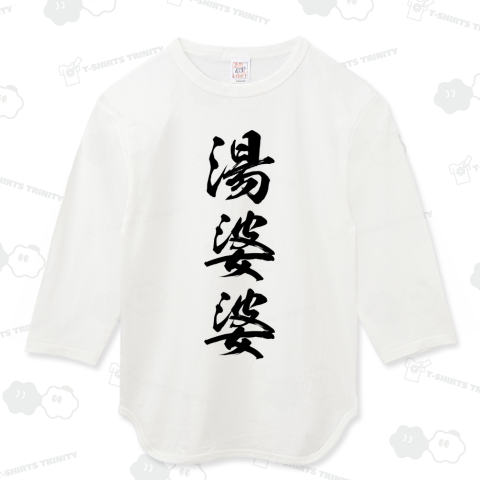 【漢字シリーズ】湯婆婆