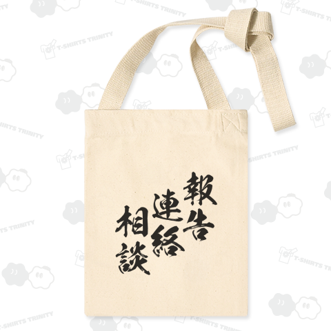 【漢字シリーズ】報告、連絡、相談