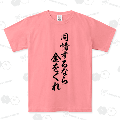 【格言・名言シリーズ】同情するなら金をくれ
