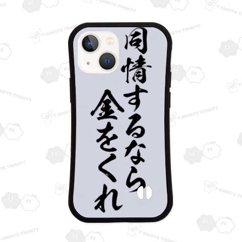 【格言・名言シリーズ】同情するなら金をくれ