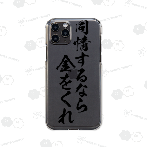 【格言・名言シリーズ】同情するなら金をくれ