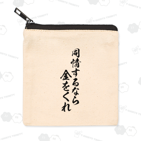 【格言・名言シリーズ】同情するなら金をくれ