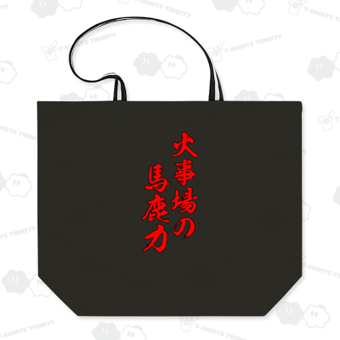 【慣用句シリーズ】火事場の馬鹿力(赤)