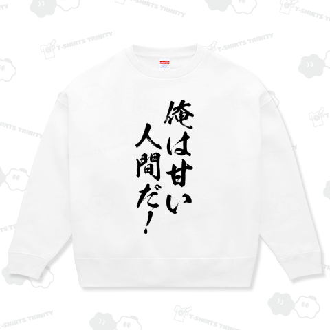 【おもしろシリーズ】俺は甘い人間だ!