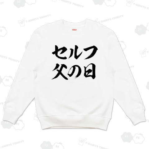 【時事ネタシリーズ】セルフ父の日