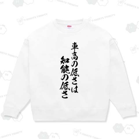 【格言・名言シリーズ】車高は低さは知能の低さ