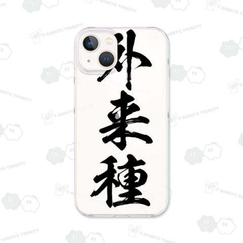 【漢字シリーズ】外来種