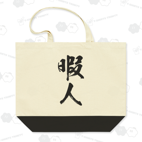 【漢字シリーズ】暇人