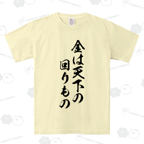 【ことわざシリーズ】金は天下の回りもの