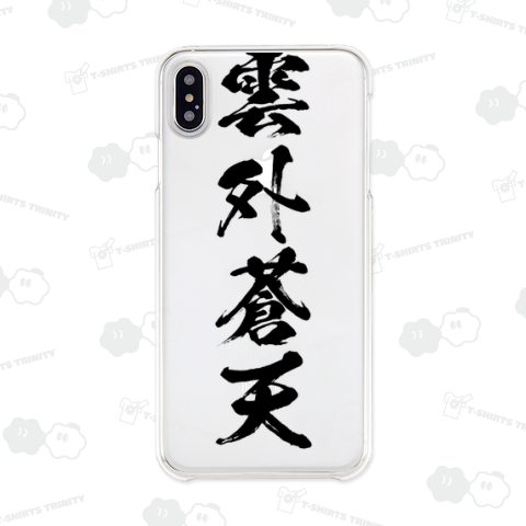 【四字熟語シリーズ】雲外蒼天